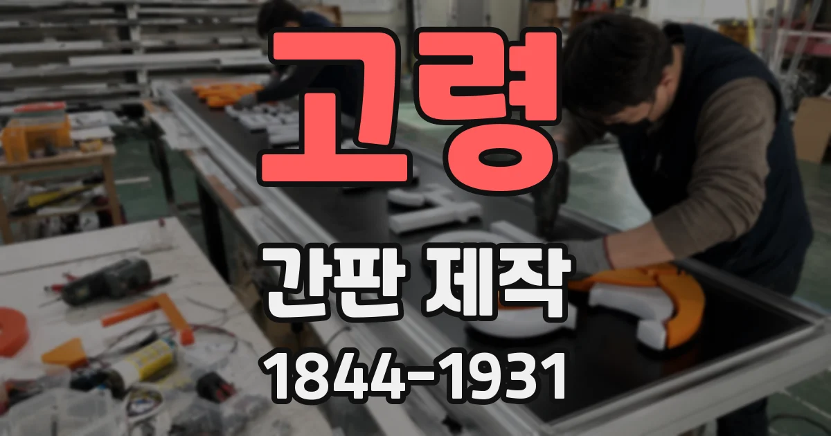 고령 간판 제작
