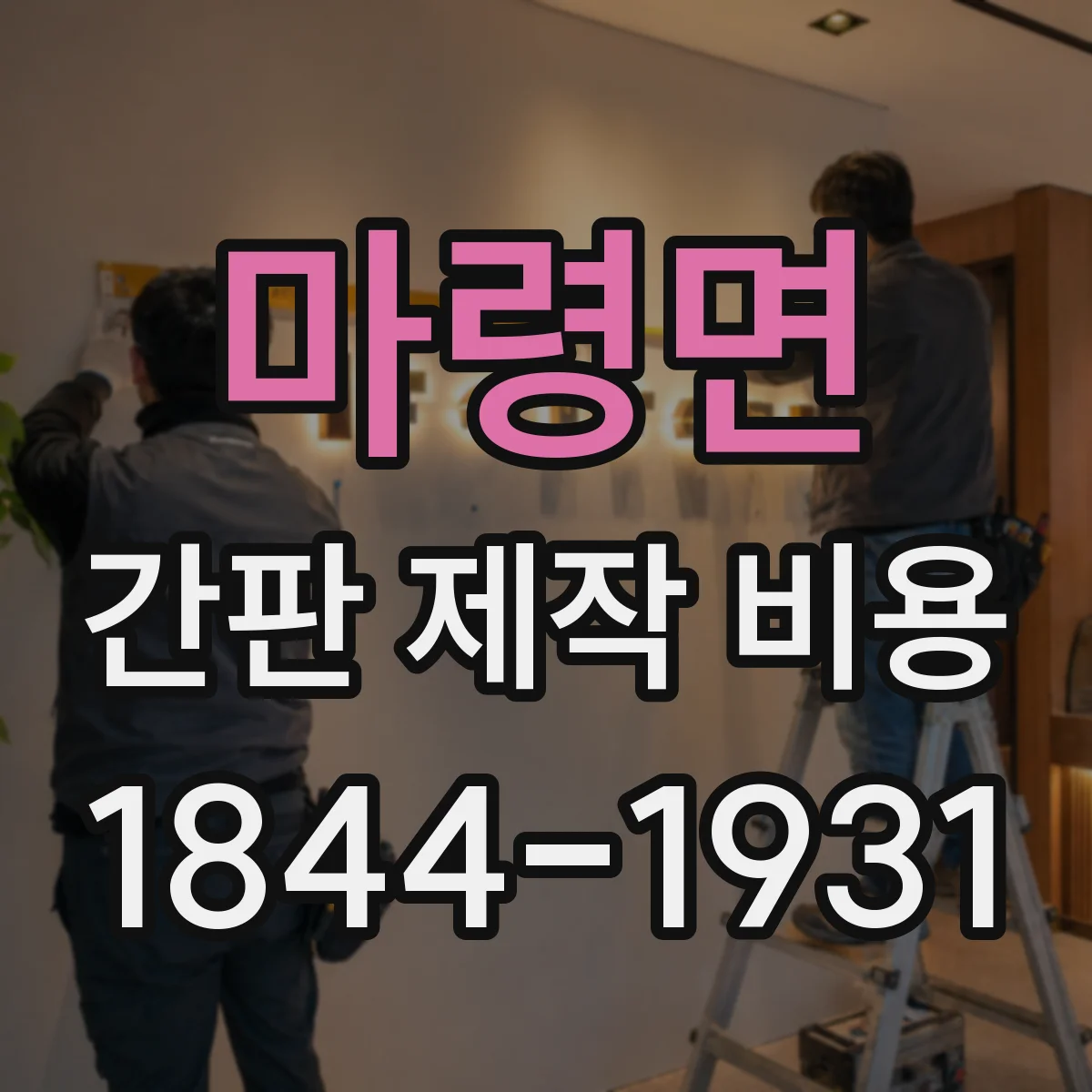 마령면 간판 제작 비용