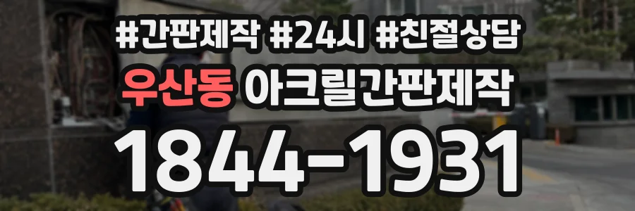우산동 아크릴간판제작 상담 전화 1844-1931