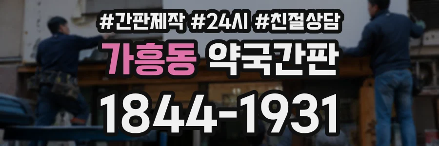가흥동 약국간판 상담 전화 1844-1931