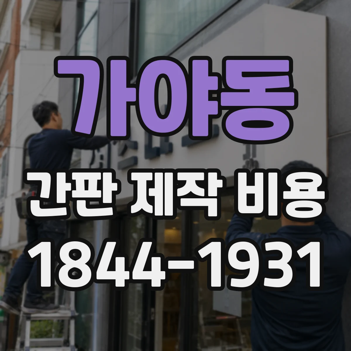 가야동 간판 제작 비용