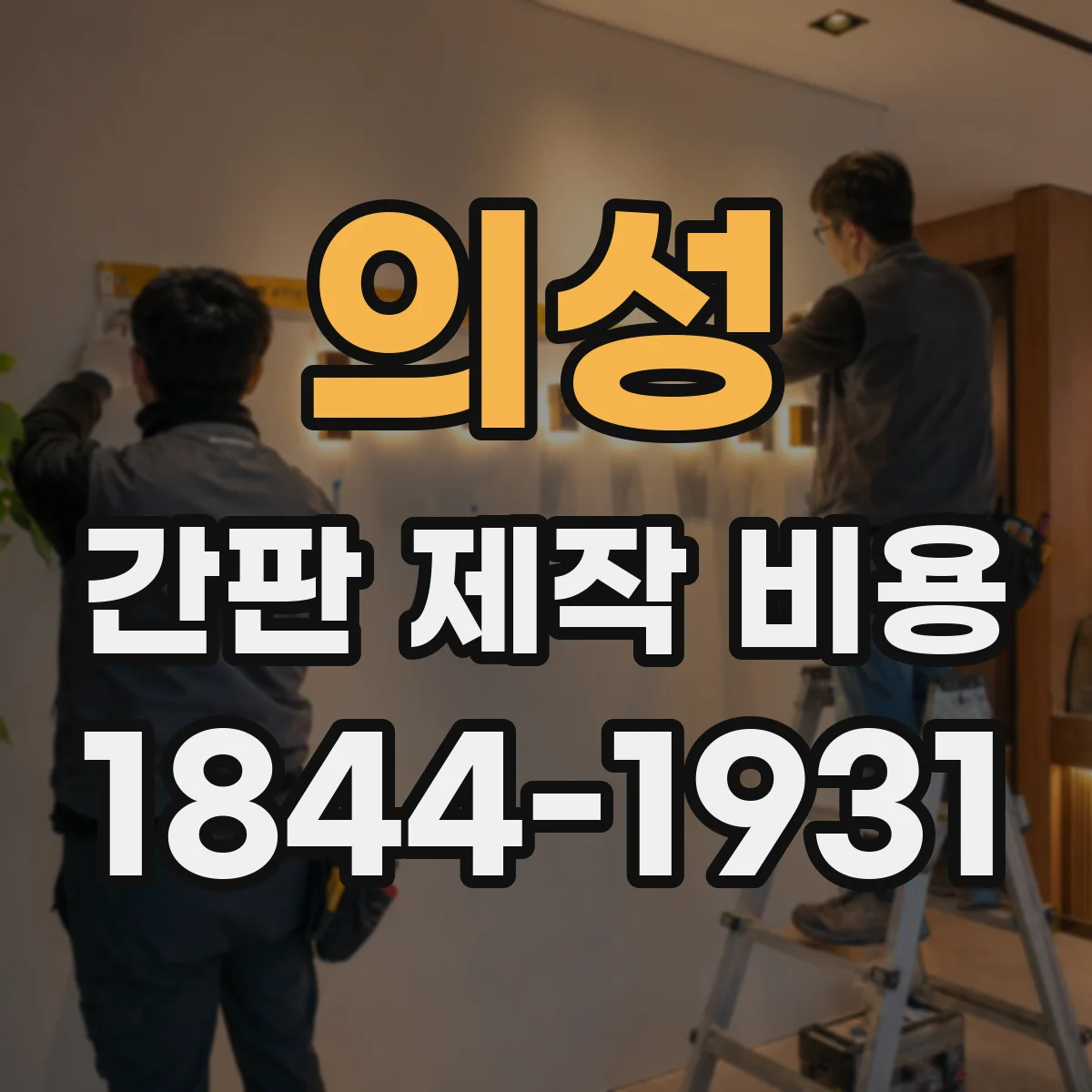 의성 간판 제작 비용 인쇄 마감 방식(라미네이팅/코팅)별 비용