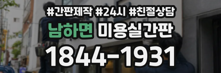 남하면 미용실간판 상담 전화 1844-1931
