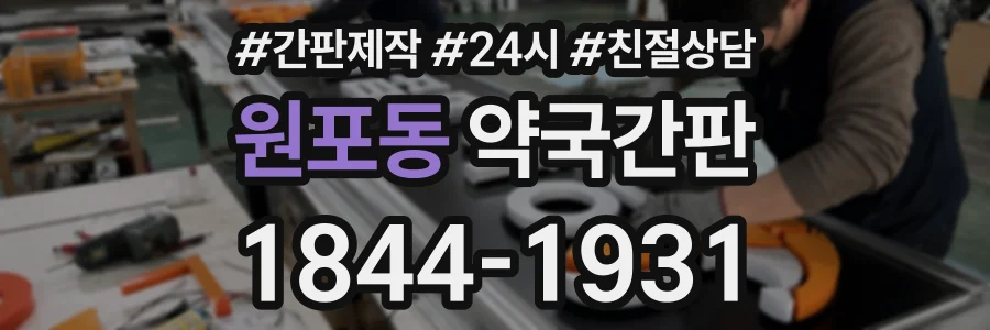 원포동 약국간판 상담 전화 1844-1931
