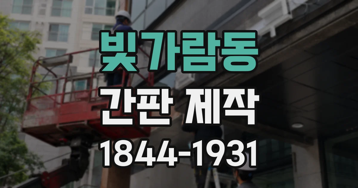 빛가람동 간판 제작