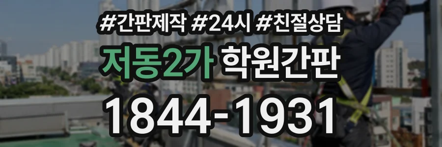 저동2가 학원간판 상담 전화 1844-1931