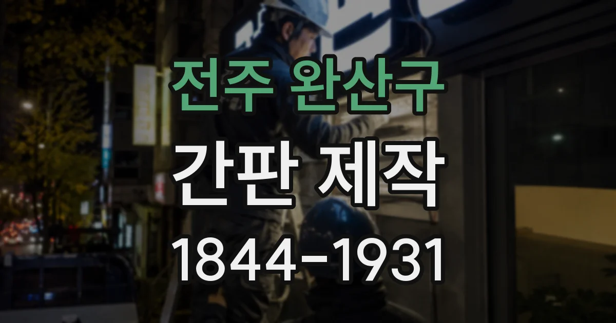 전주 완산구 간판 제작
