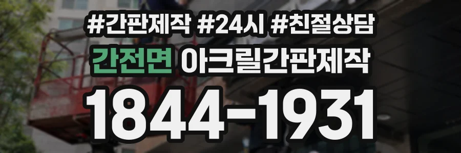 간전면 아크릴간판제작 상담 전화 1844-1931