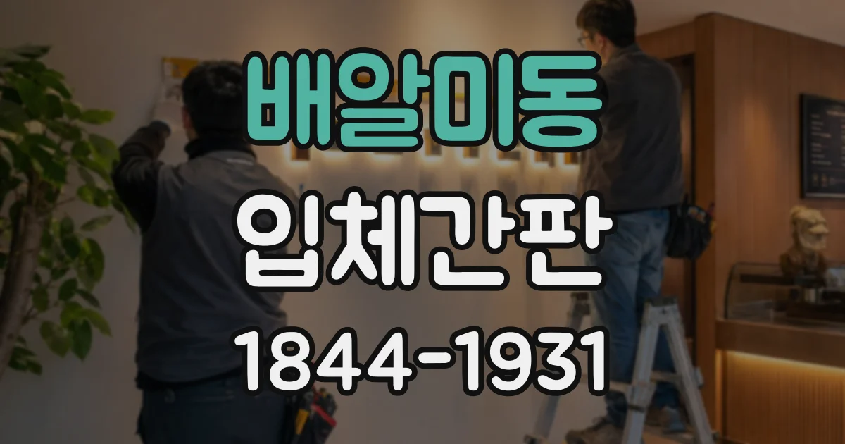 배알미동 입체간판