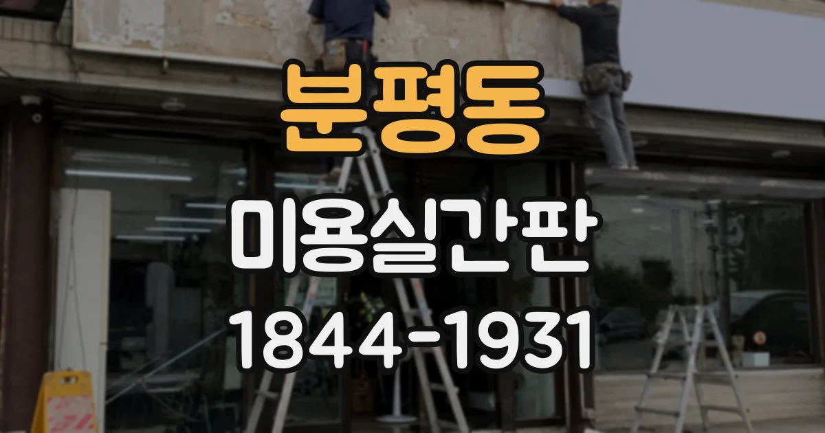 분평동 미용실간판