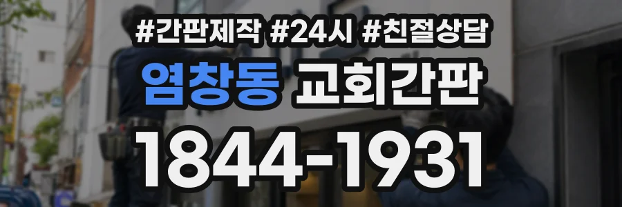 염창동 교회간판 상담 전화 1844-1931
