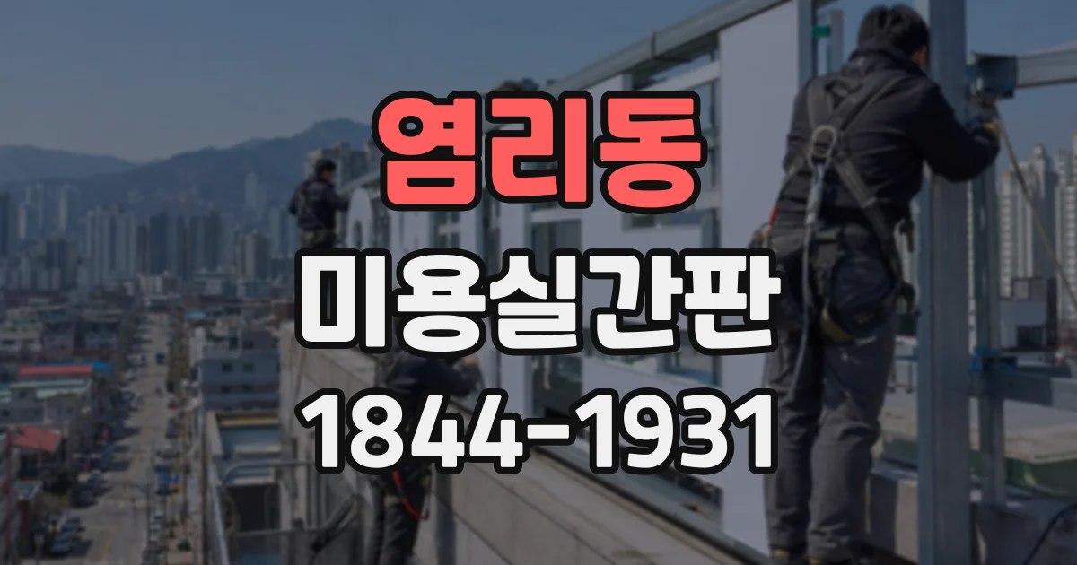 염리동 미용실간판 야간에도 눈에 띄는 조명 배치 기준