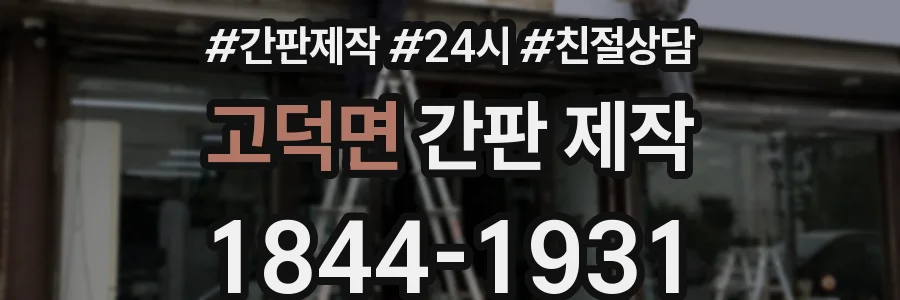 고덕면 간판 제작
