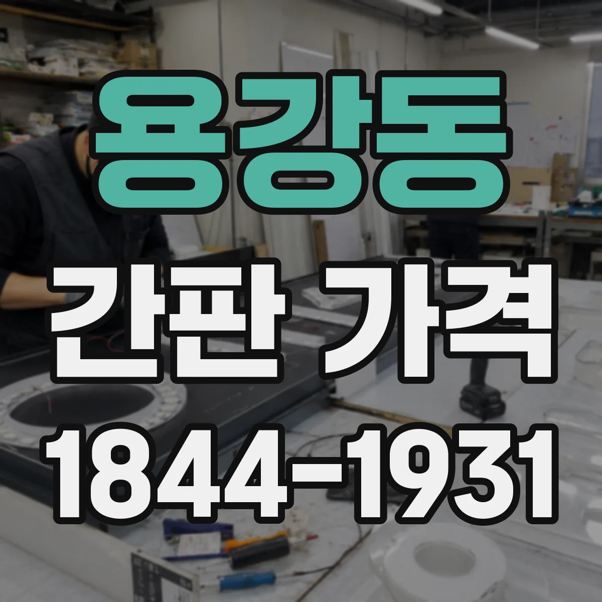 용강동 간판 가격