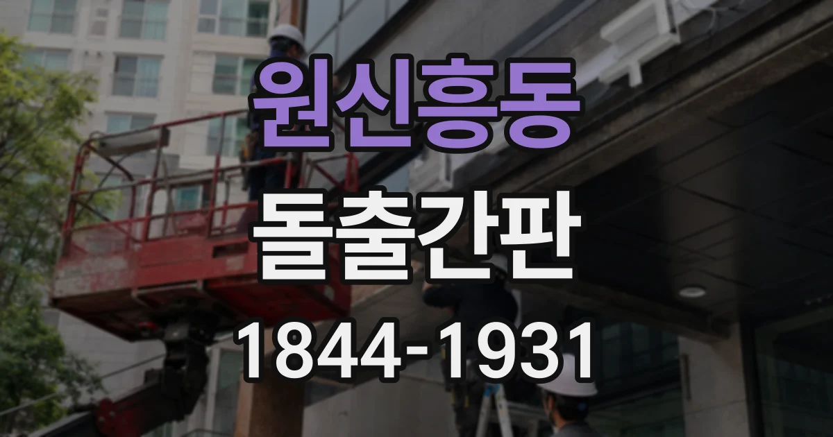 원신흥동 돌출간판
