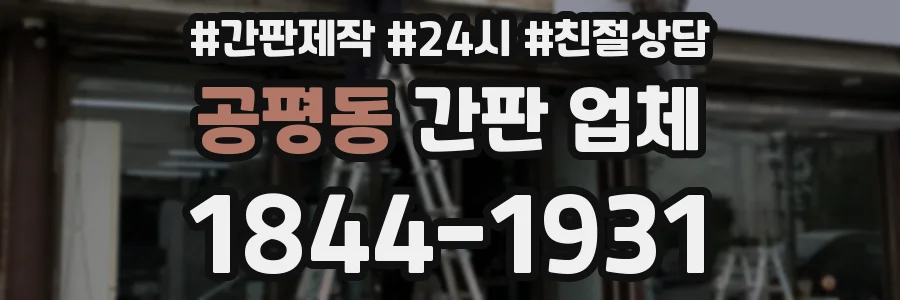 공평동 간판 업체