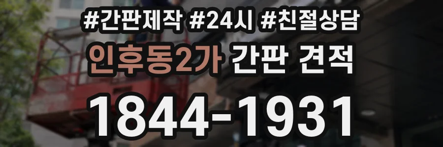 인후동2가 간판 견적