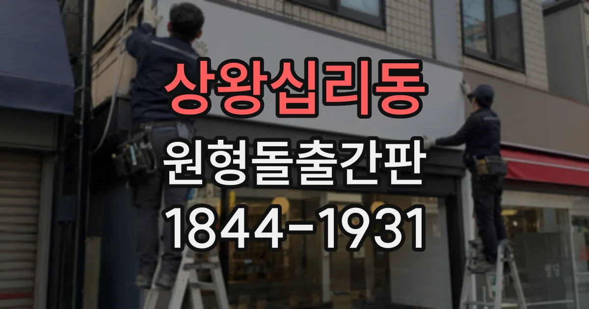 상왕십리동 원형돌출간판