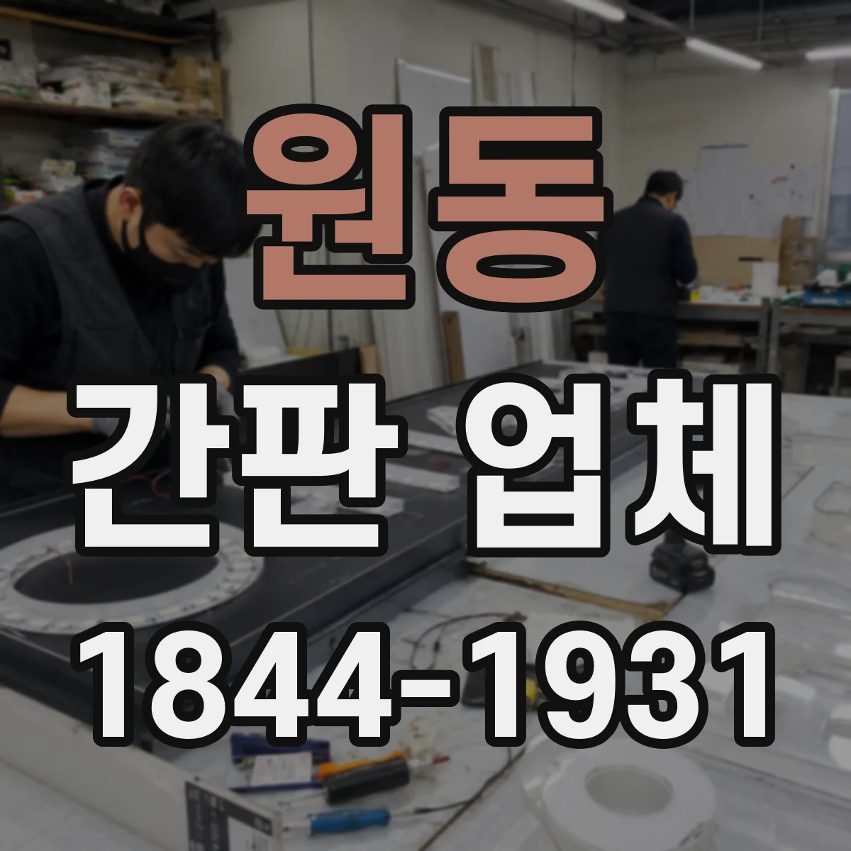 원동 간판 업체