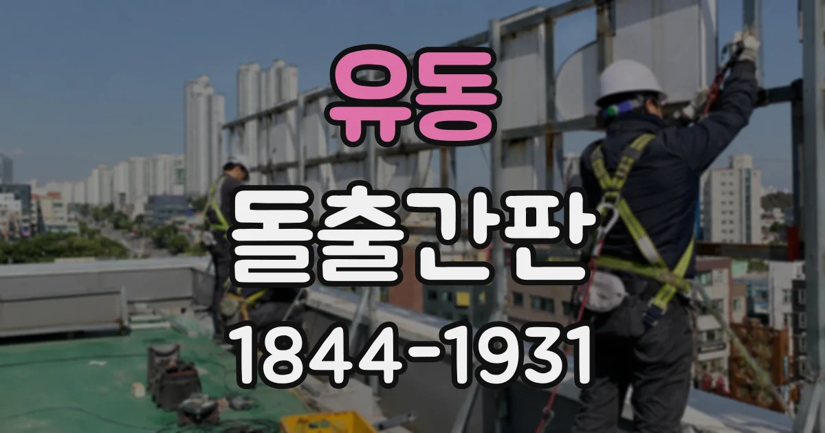 유동 돌출간판