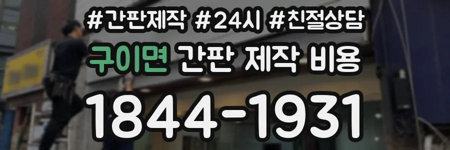 구이면 간판 제작 비용