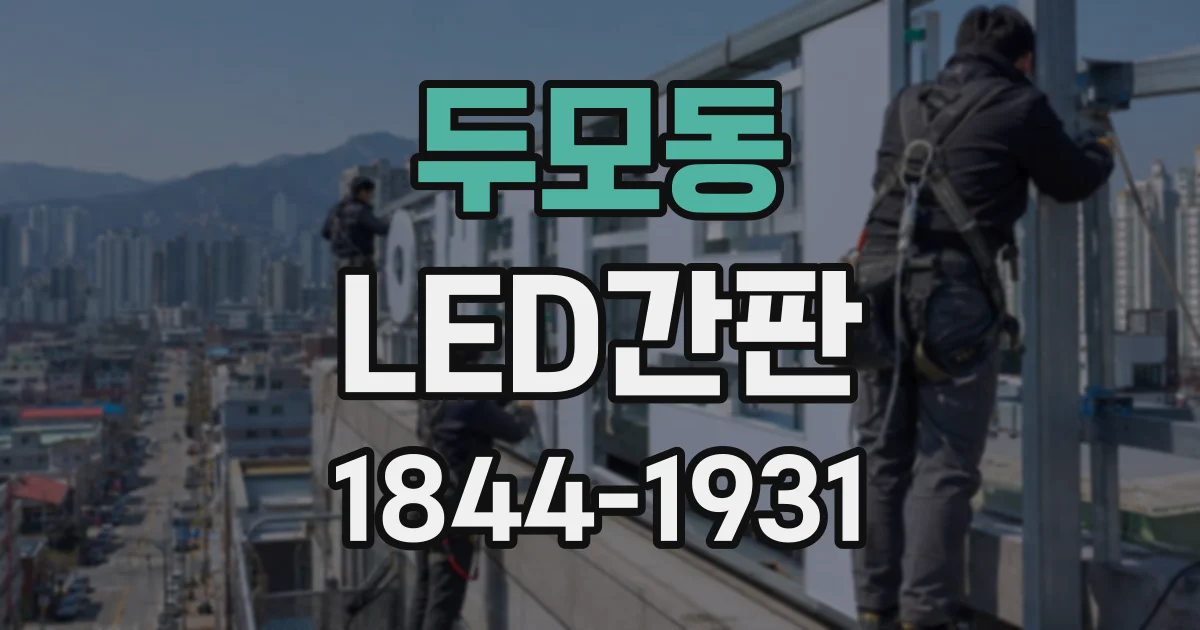 두모동 LED간판