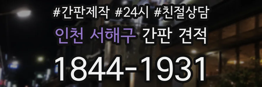 인천 서해구 간판 견적