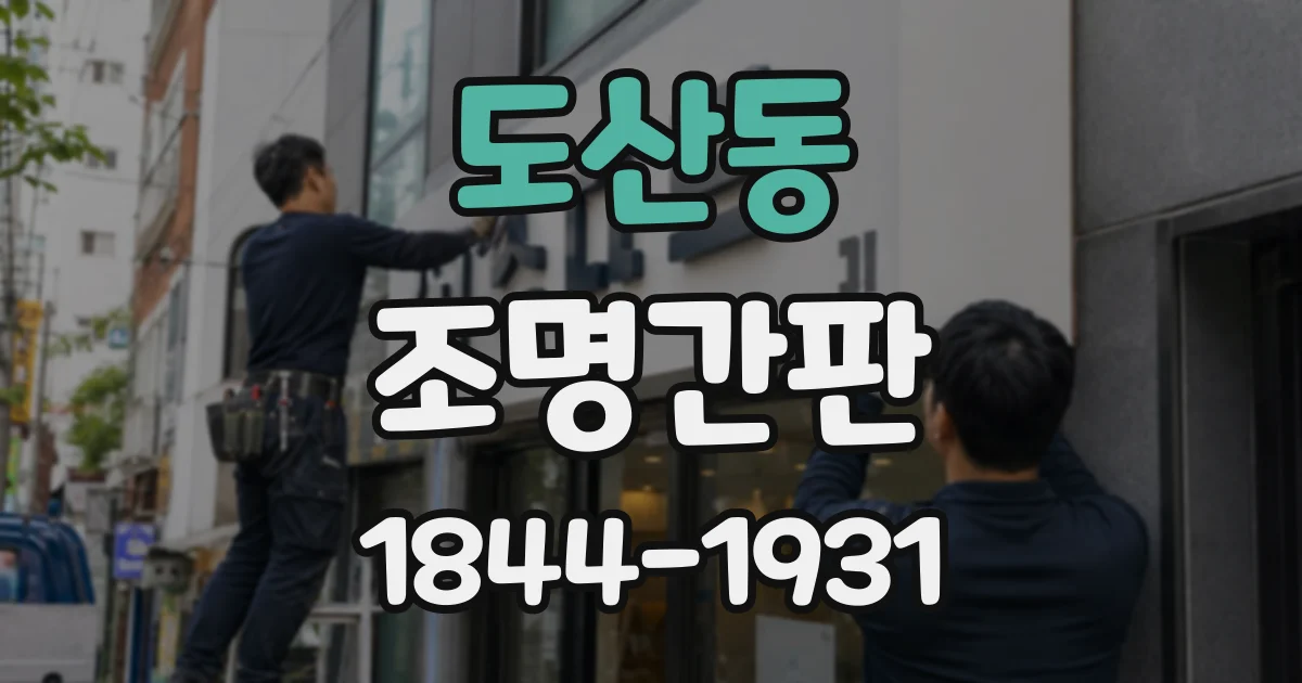 도산동 조명간판