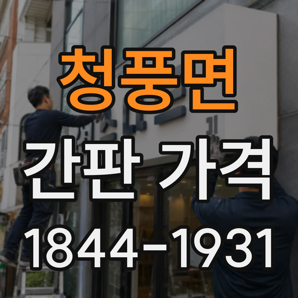 청풍면 간판 가격