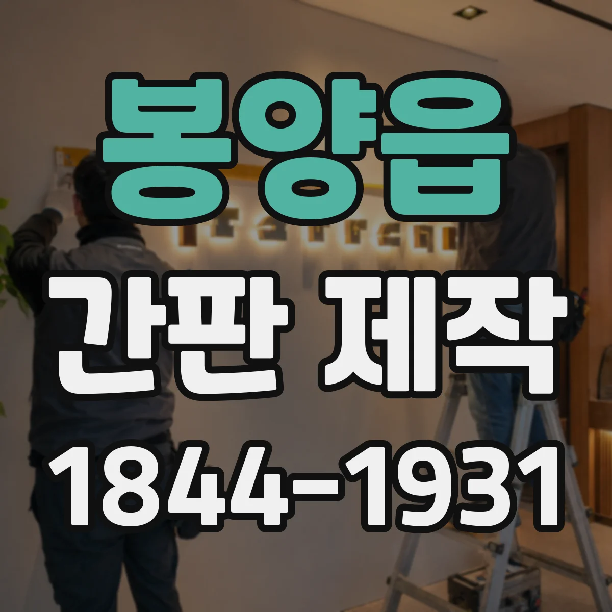 봉양읍 간판 제작