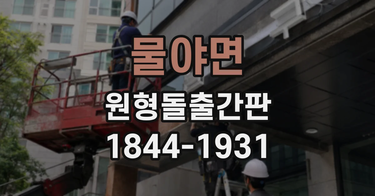 물야면 원형돌출간판