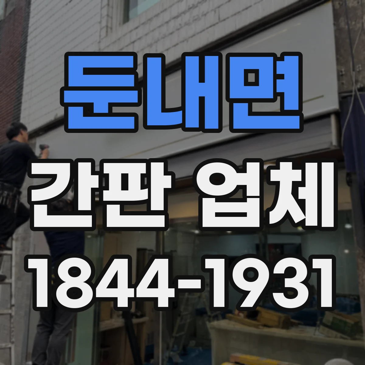 둔내면 간판 업체