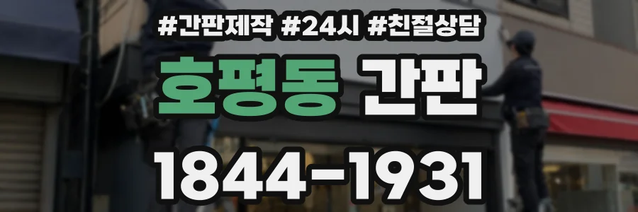 호평동 간판