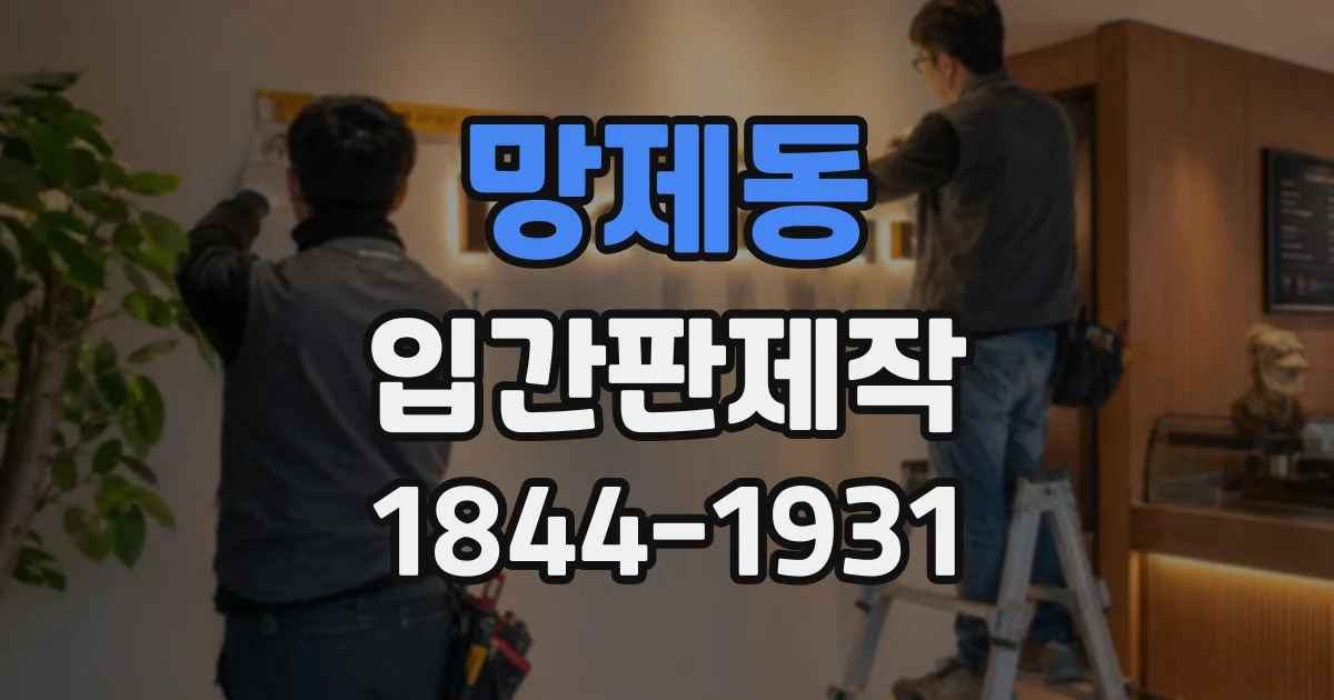 망제동 입간판제작