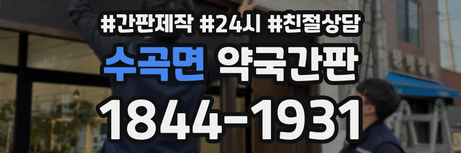 수곡면 약국간판 상담 전화 1844-1931