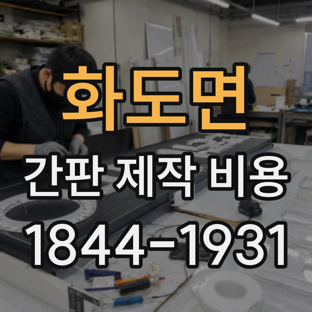 화도면 간판 제작 비용