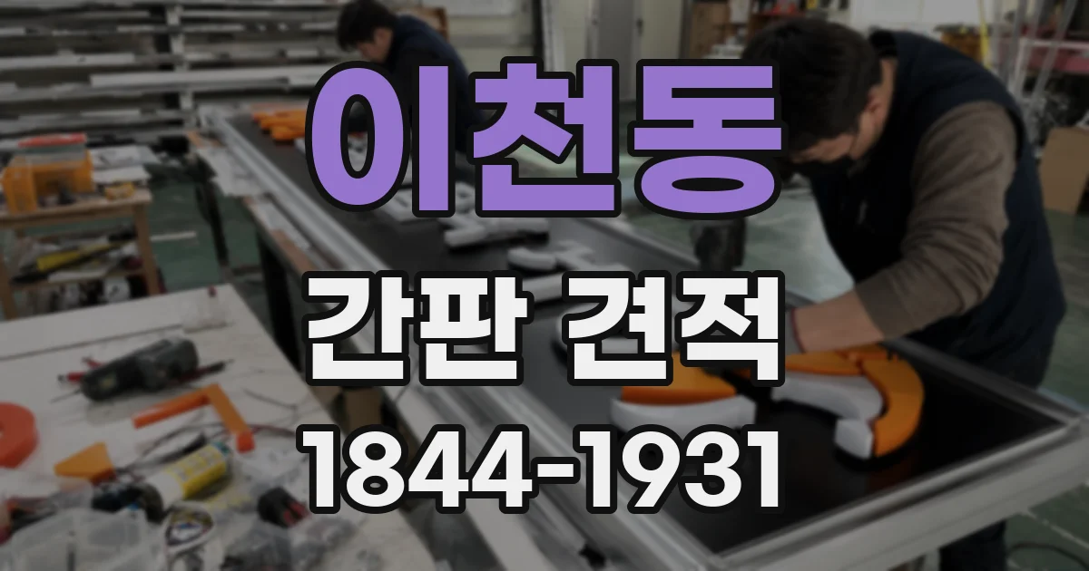 이천동 간판 견적