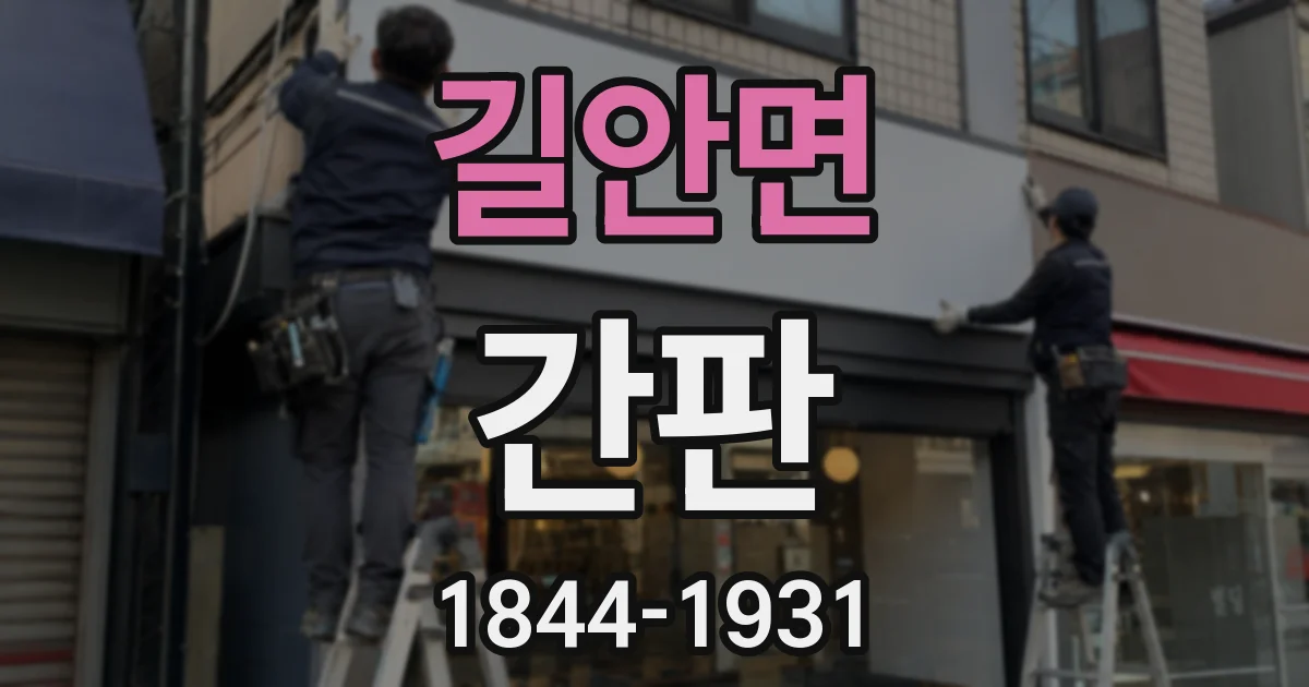 길안면 간판