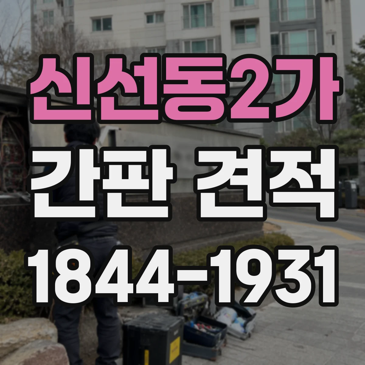 신선동2가 간판 견적