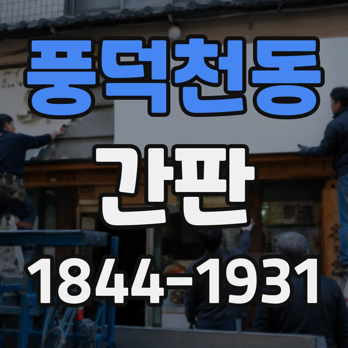 풍덕천동 간판