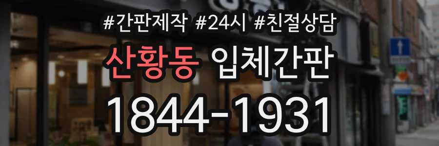 산황동 입체간판 상담 전화 1844-1931