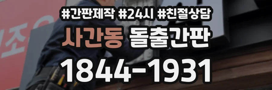 사간동 돌출간판 상담 전화 1844-1931