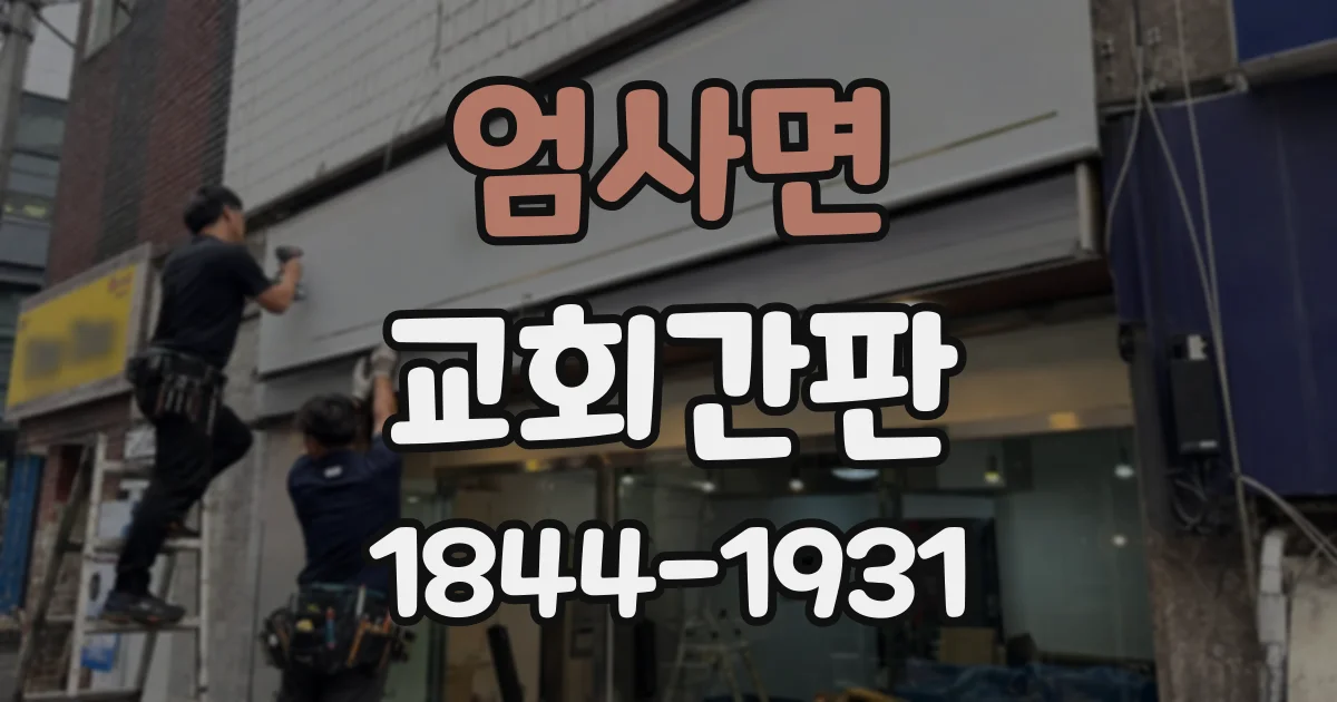 엄사면 교회간판