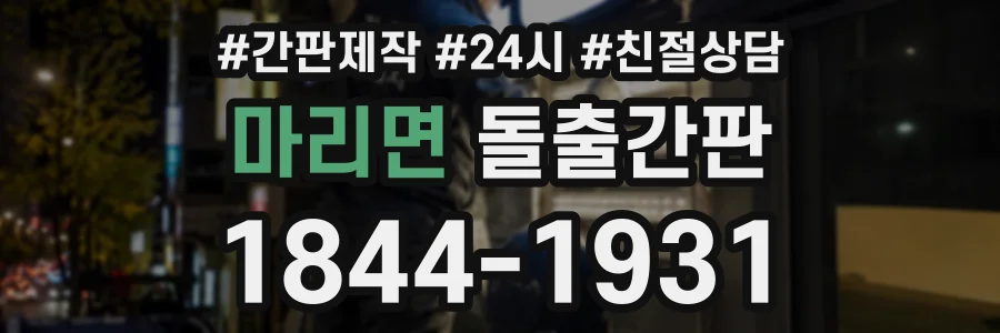 마리면 돌출간판 상담 전화 1844-1931