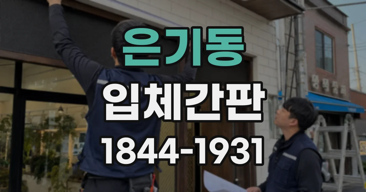 은기동 입체간판