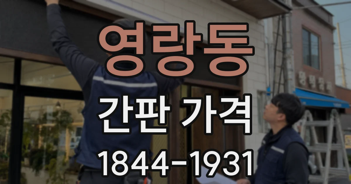 영랑동 간판 가격