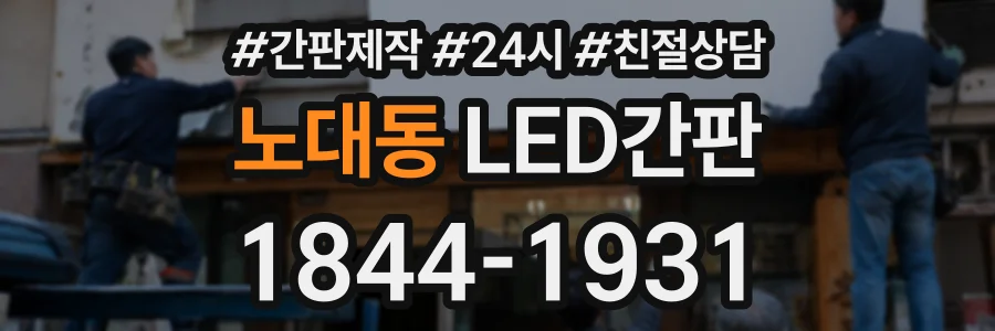 노대동 LED간판 상담 전화 1844-1931