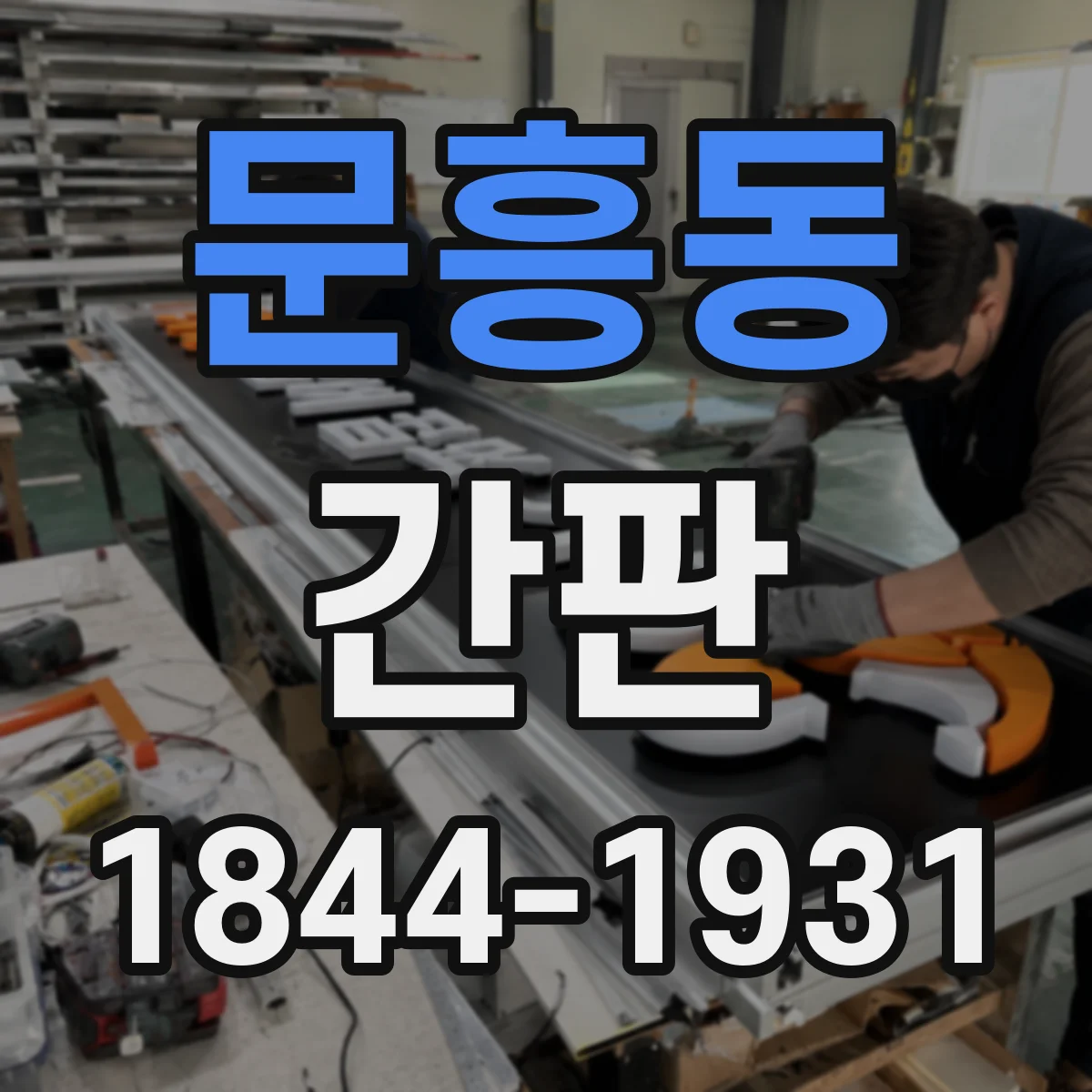 문흥동 간판