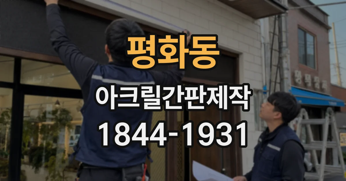 평화동 아크릴간판제작