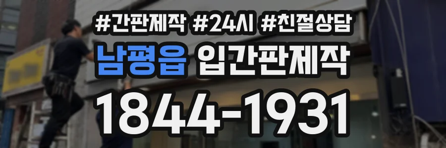 남평읍 입간판제작 상담 전화 1844-1931